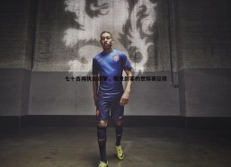 BBIN真人-七十古稀执剑逐梦，银发剑客的世锦赛征程