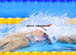 BBIN真人-剑证2019—中国击剑扬帆远航