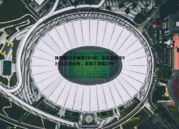 BBIN真人-孙铭徽29分周琦19+20，全运会四川93-86力克山东，王岚嵚空砍23分