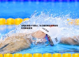 BBIN真人-太阳队面临十字路口，队记曝买断比尔可能性引发联盟震荡