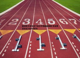 BBIN真人-曼城官方宣布签下米兰中场赖因德斯 转会费总价达7000万欧元