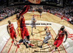 BBIN真人-罗家双胞胎分战俱乐部联赛 兄弟同心蓄力未来赛场