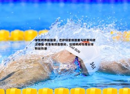 BBIN真人-体育跨界新篇章，巴萨球星佩德里与好莱坞硬汉泰瑞-克鲁斯惊喜联动，社媒瞬间引爆全球粉丝热潮