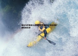 BBIN真人-维拉与巴黎深入谈判阿森西奥转会 球员渴望回归老东家