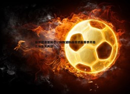 BBIN真人-格伊提速显锋芒，利物浦防线堪忧新赛季开局三场皆失两球