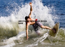 BBIN真人-桑德兰与主帅勒-布里斯完成续约 携手迈向新征程