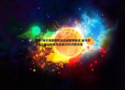 BBIN真人-特奥·埃尔南德斯转会达成原则协议 迪马济奥确认米兰与新月达成2500万欧交易