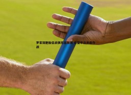 BBIN真人-罗家双胞胎征战俱乐部联赛 希望早日并肩作战