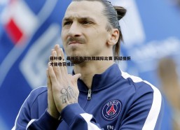 BBIN真人-蒋叶非，最难忘首次执裁国际比赛 历经挫折才能收获成长