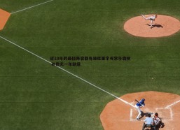 BBIN真人-近10年的最佳阵容都有谁库里字母常年霸榜 老詹无一年缺席