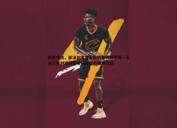 BBIN真人-独家专访，旅法剑客费若秋的哥大求学路—从法兰西剑道到曼哈顿讲堂的跨界之旅