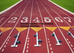 BBIN真人-冲超关键战引爆越秀山！广州豹迎战铜梁龙，球迷热情或将创赛季新高