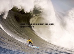 BBIN真人-南特官方宣布主帅孔布阿雷离任 俱乐部诚挚感谢他的辛勤付出