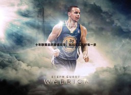 BBIN真人-十年联赛亲历者储石生，踏踏实实走好每一步