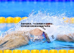 BBIN真人-巴萨内部风波，TA记者揭露队长资格争议，特尔施特根与俱乐部关系面临严峻考验