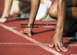 BBIN真人-雄鹿危机！老帅里弗斯愁眉不展，利拉德腿伤未明恐影响季后赛布局
