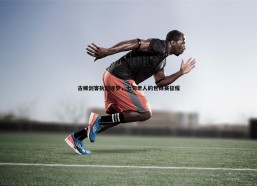 BBIN真人-古稀剑客执剑逐梦，七旬老人的世锦赛征程