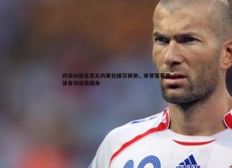 BBIN真人-阿森纳新星恩瓦内里社媒引猜测，身穿葡萄牙体育训练服健身