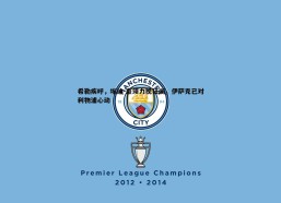 BBIN真人-希勒疾呼，埃迪-豪须力挽狂澜，伊萨克已对利物浦心动