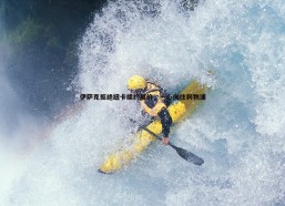 BBIN真人-伊萨克拒绝纽卡续约报价，一心向往利物浦