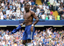 BBIN真人-牢不可破！马尔基尼奥斯在场时巴黎已连续629分钟保持零封