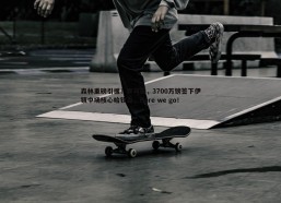 BBIN真人-森林重磅引援！罗马诺，3700万镑签下伊镇中场核心哈钦森，Here we go！