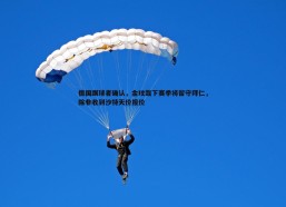 BBIN真人-德国踢球者确认，金玟哉下赛季将留守拜仁，除非收到沙特天价报价