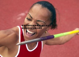 BBIN真人-巴塞罗那转会策略曝光，费尔明去留成焦点，俱乐部坚守丰厚报价原则