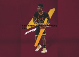 BBIN真人-勇士队再添新援 发展联盟锋线泰维昂金赛正式加盟