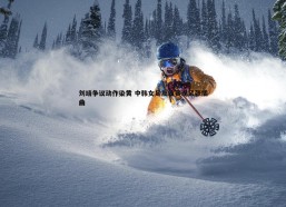 BBIN真人-刘靖争议动作染黄 中韩女足友谊赛现紧张插曲