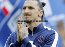 BBIN真人-曼联新锋线曙光？谢什科空降曼彻斯特引发转会狂潮