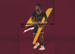 BBIN真人-里斯-詹姆斯誓言率队冲击英超桂冠，本赛季最大目标就是夺冠