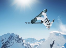 BBIN真人-“剑”证2019—中国击剑扬帆远航