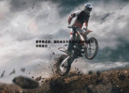 BBIN真人-意甲焦点战，国际米兰力克都灵 继续稳坐积分榜首位