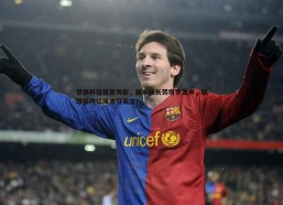 BBIN真人-世俱杯征程蒙阴影，国米队长劳塔罗发声，输球后内讧风波引关注