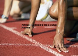 BBIN真人-巴萨仍对拉什福德抱有希望 球员本人对加盟持开放态度