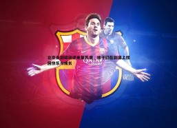 BBIN真人-北京击剑运动迎来复苏潮，孩子们在剑道上找回快乐与成长