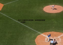 BBIN真人-孙兴慜闪耀2026世预赛，全进球精彩集锦，一次看够