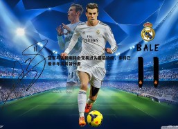 BBIN真人-蓝军与吉滕斯转会交易进入最后阶段，多特已着手寻找其替代者