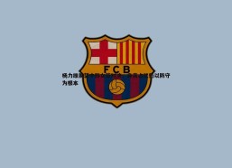 BBIN真人-杨力维展望中韩女篮对决，身高占优仍以防守为根本