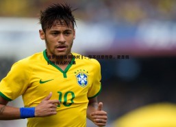 BBIN真人-波罗社媒告别孙兴慜：你不仅是传奇，更是我们所有人的兄弟