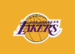 BBIN真人-ESPN曝老佛爷与安帅再度紧急会谈 巴西足协发出最后通牒，问题不解决将正式放弃邀约