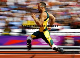 BBIN真人-费迪南德谈B费拒绝天价合同，要是我肯定会接受，布鲁诺真男人！