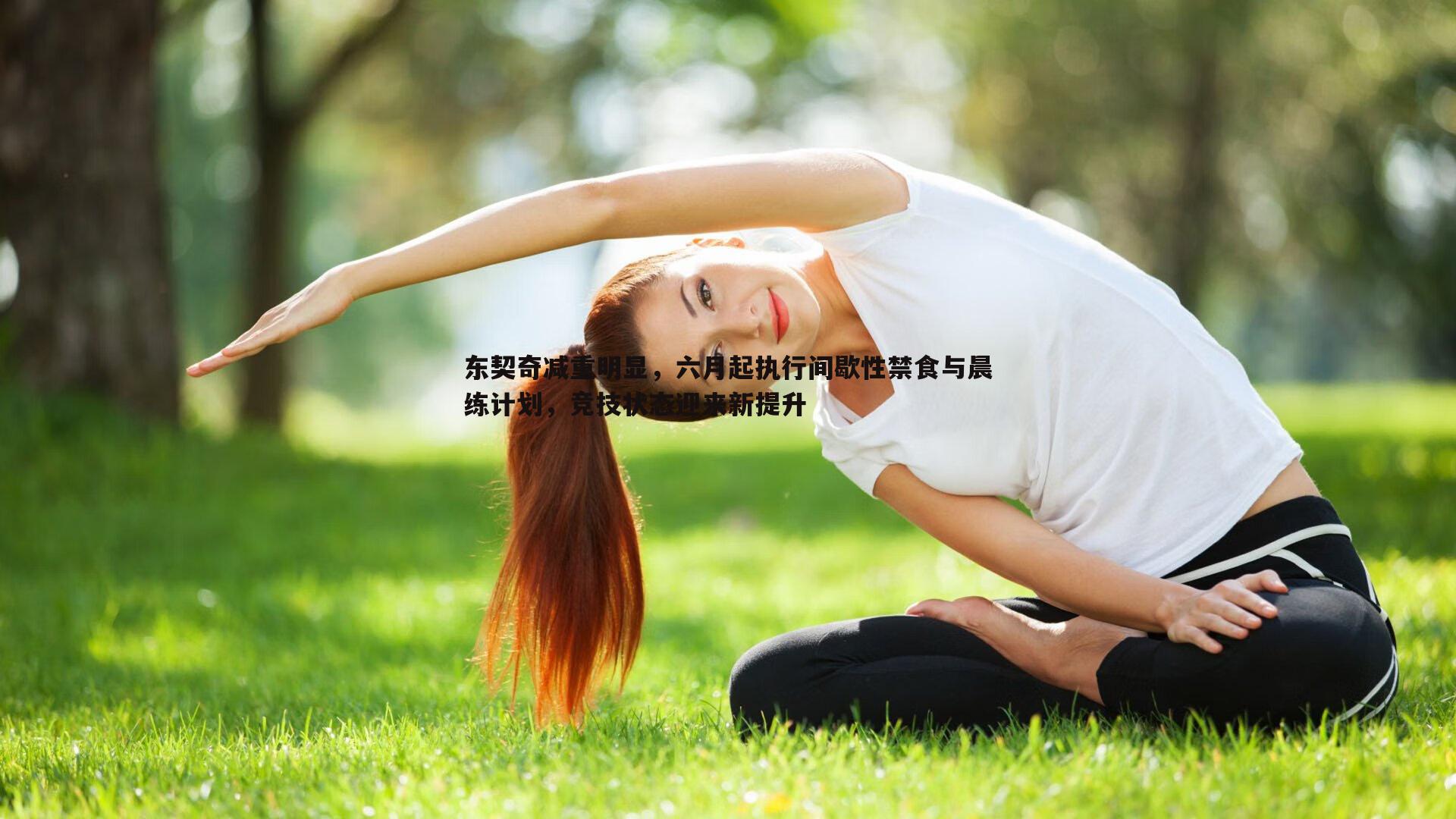 东契奇减重明显，六月起执行间歇性禁食与晨练计划，竞技状态迎来新提升