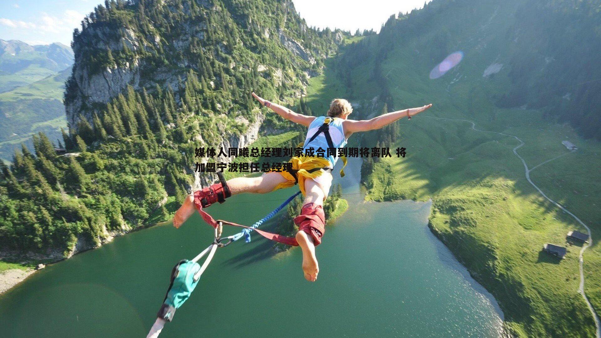 媒体人同曦总经理刘家成合同到期将离队 将加盟宁波担任总经理