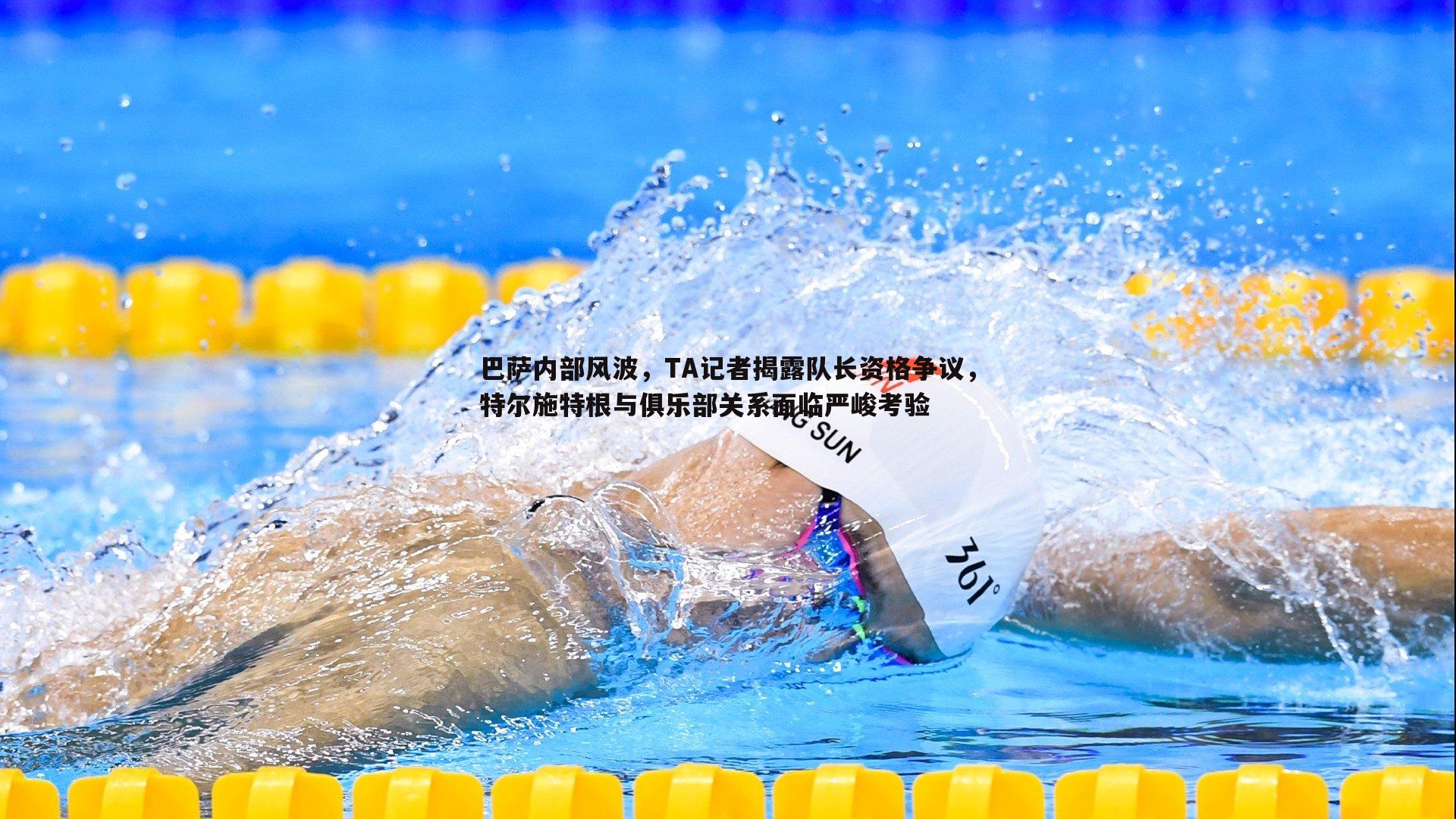 巴萨内部风波，TA记者揭露队长资格争议，特尔施特根与俱乐部关系面临严峻考验