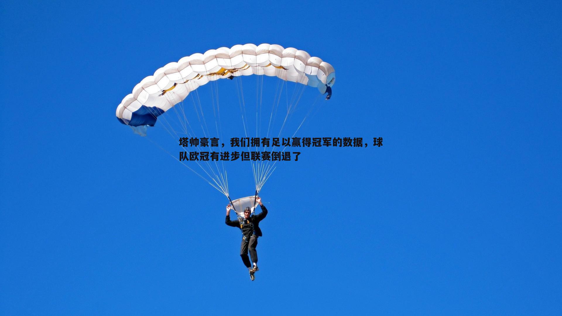 塔帅豪言，我们拥有足以赢得冠军的数据，球队欧冠有进步但联赛倒退了