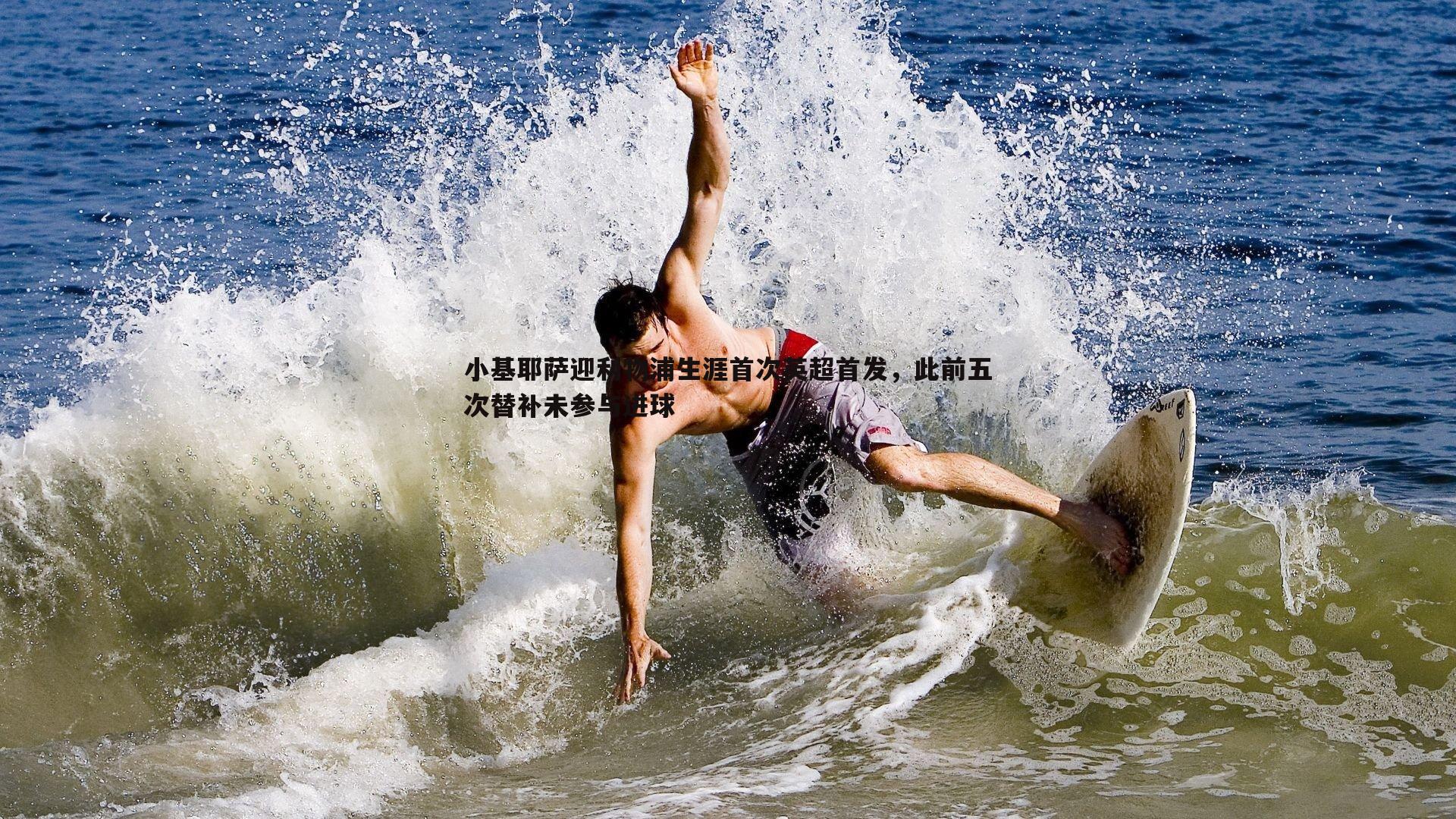 小基耶萨迎利物浦生涯首次英超首发，此前五次替补未参与进球