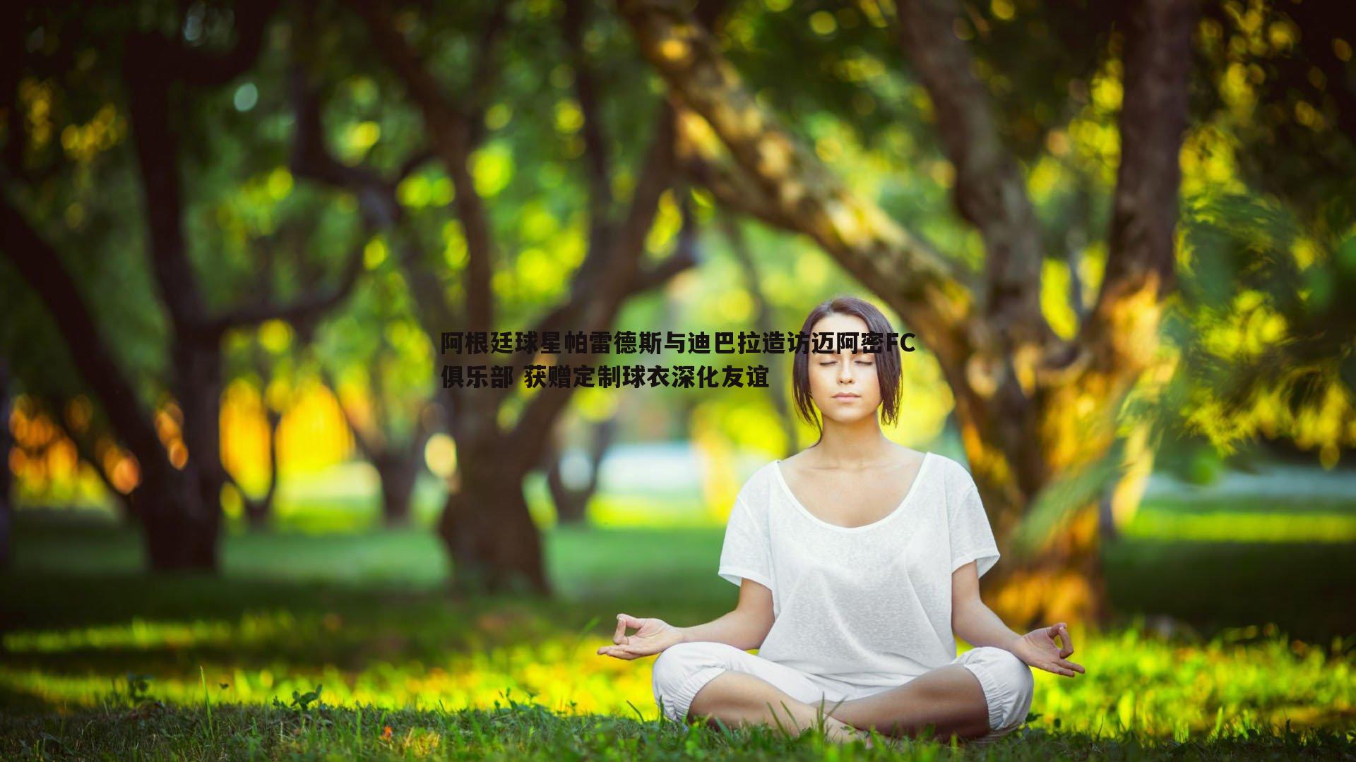 阿根廷球星帕雷德斯与迪巴拉造访迈阿密FC俱乐部 获赠定制球衣深化友谊
