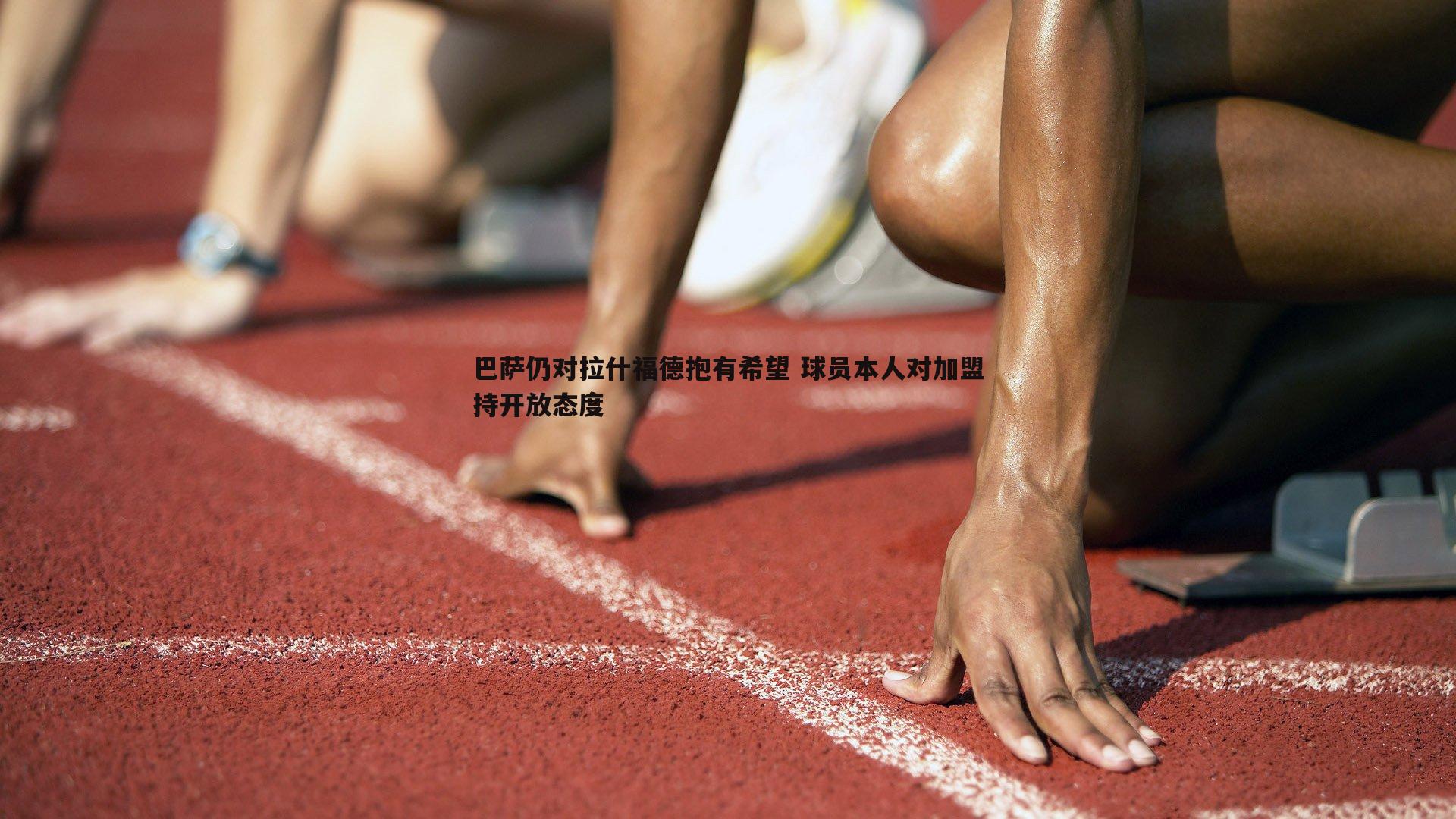 巴萨仍对拉什福德抱有希望 球员本人对加盟持开放态度